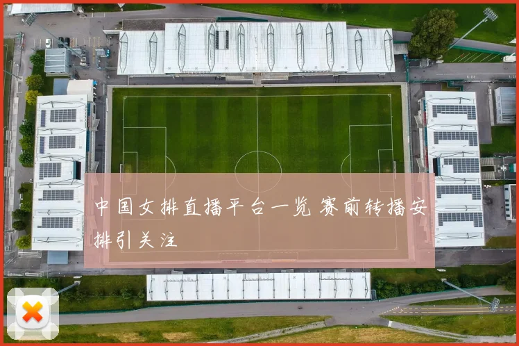 中国女排直播平台一览 赛前转播安排引关注