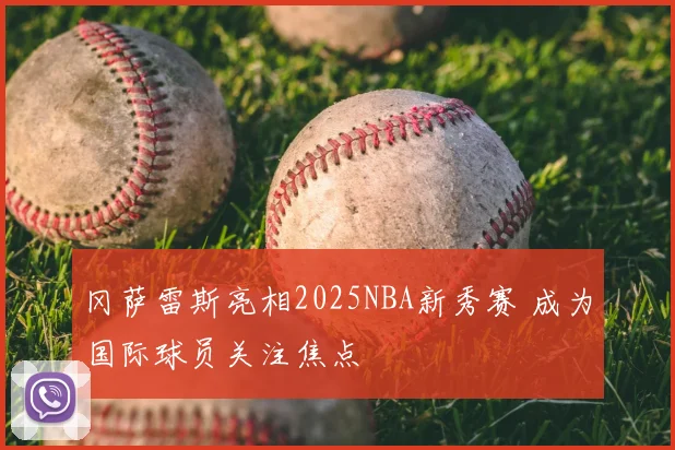 冈萨雷斯亮相2025NBA新秀赛 成为国际球员关注焦点