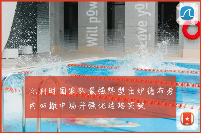 比利时国家队最强阵型出炉德布劳内回撤中场并强化边路突破