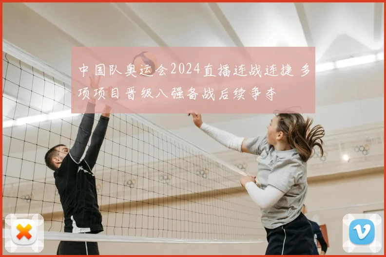 中国队奥运会2024直播连战连捷 多项项目晋级八强备战后续争夺