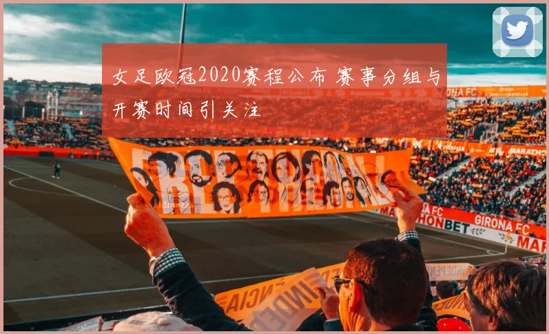 女足欧冠2020赛程公布 赛事分组与开赛时间引关注