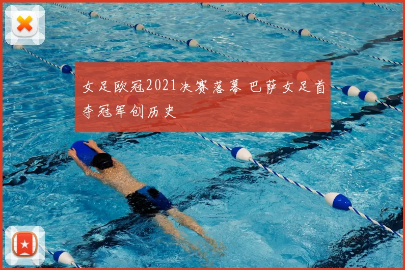 女足欧冠2021决赛落幕 巴萨女足首夺冠军创历史