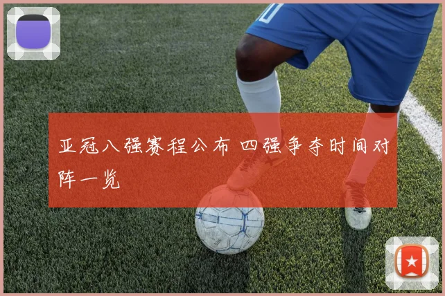 亚冠八强赛程公布 四强争夺时间对阵一览