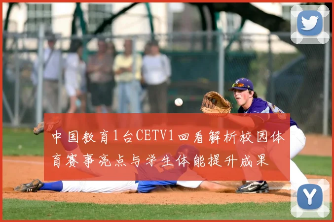 中国教育1台CETV1回看解析校园体育赛事亮点与学生体能提升成果