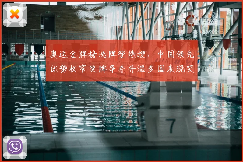 奥运金牌榜洗牌登热搜，中国领先优势收窄奖牌争夺升温多国表现突围