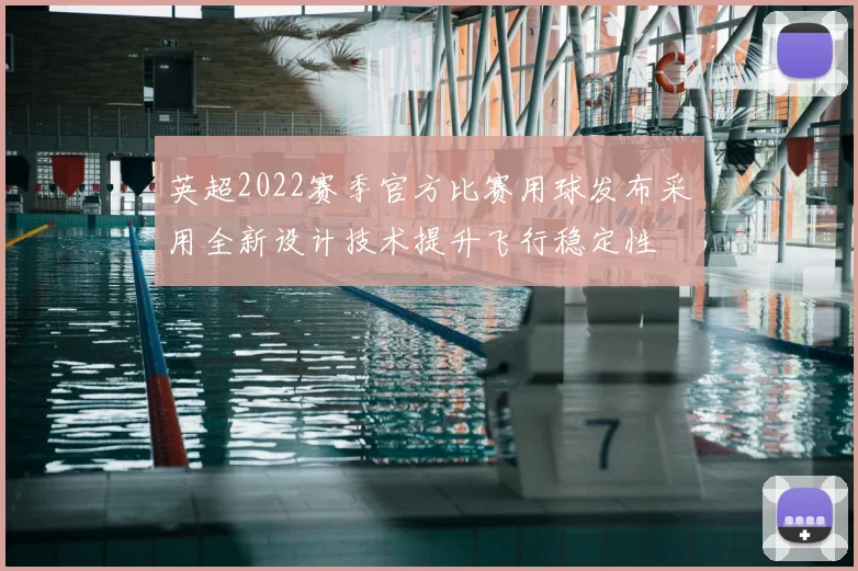 英超2022赛季官方比赛用球发布采用全新设计技术提升飞行稳定性