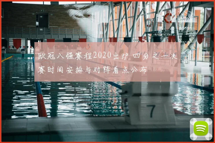 欧冠八强赛程2020出炉 四分之一决赛时间安排与对阵看点公布