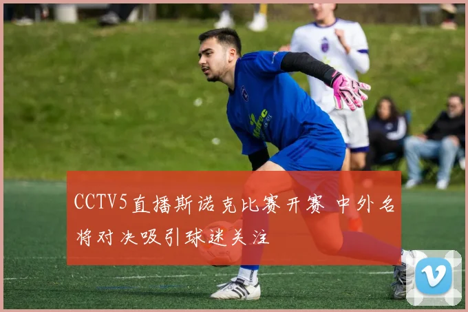 CCTV5直播斯诺克比赛开赛 中外名将对决吸引球迷关注