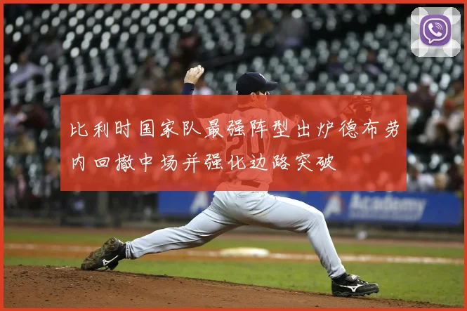 比利时国家队最强阵型出炉德布劳内回撤中场并强化边路突破