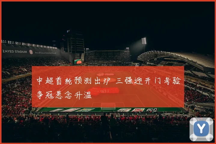 中超首轮预测出炉 三强迎开门考验争冠悬念升温