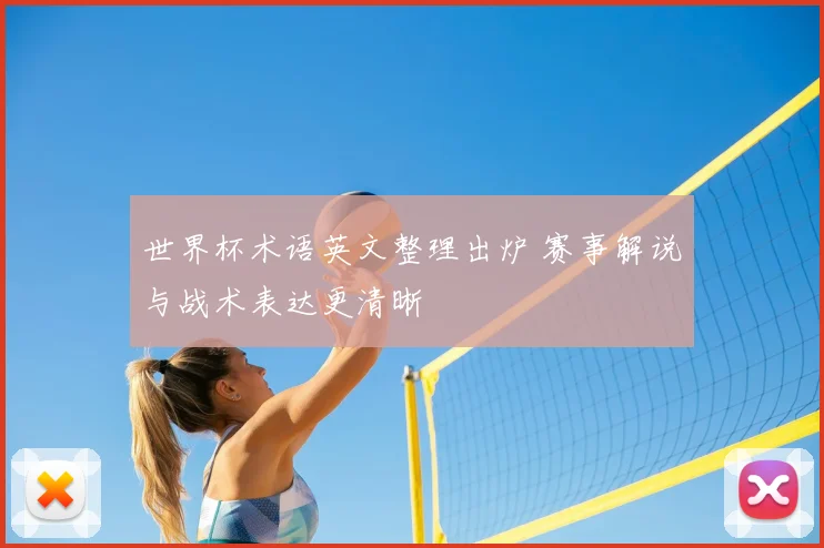 世界杯术语英文整理出炉 赛事解说与战术表达更清晰
