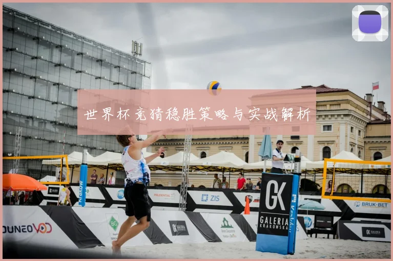 世界杯竞猜稳胜策略与实战解析