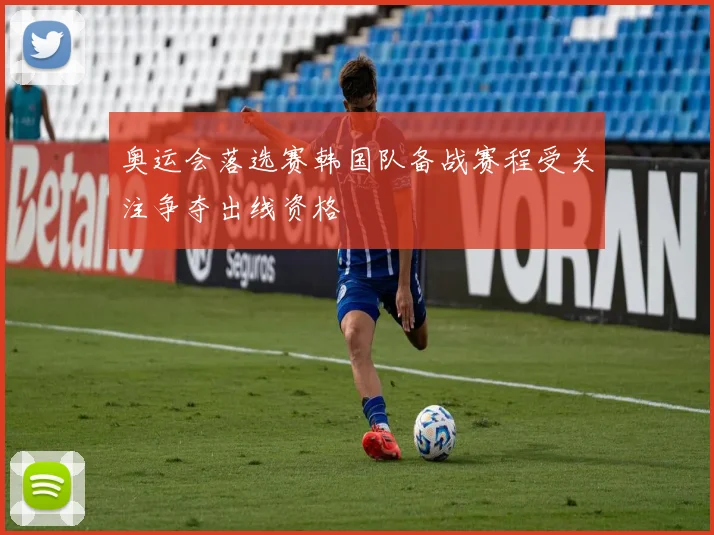 奥运会落选赛韩国队备战赛程受关注争夺出线资格