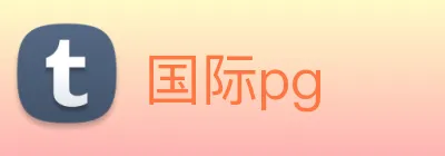 国际pg Logo